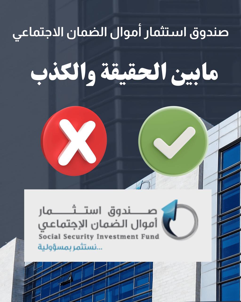 صندوق استثمار أموال الضمان الاجتماعي ما بين الحقيقة والكذب